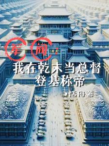 军阀:我在乾末当总督登基称帝